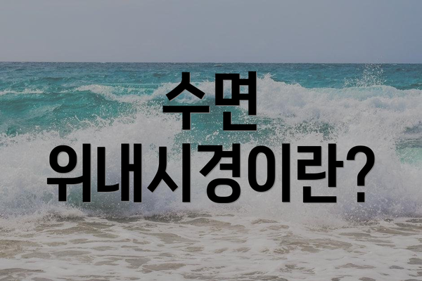 수면 위내시경이란?