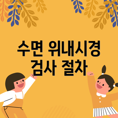 수면 위내시경 검사 절차