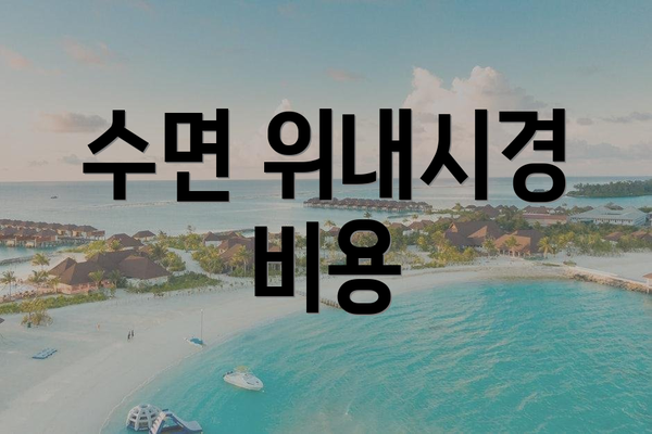 수면 위내시경 비용