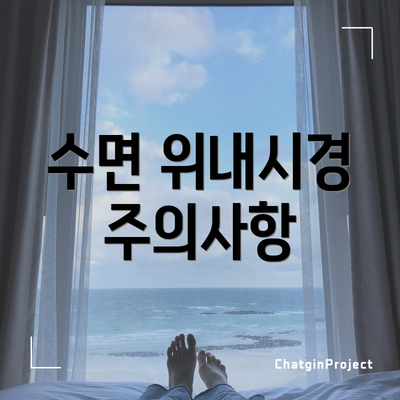 수면 위내시경 주의사항