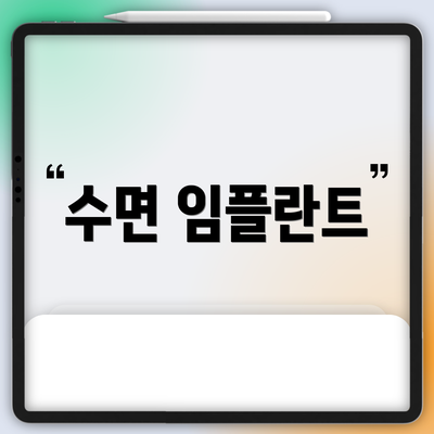 수면 임플란트
