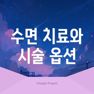 수면 치료와 시술 옵션
