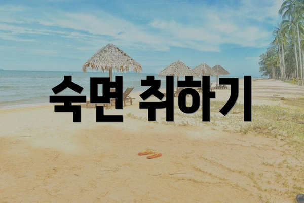 숙면 취하기