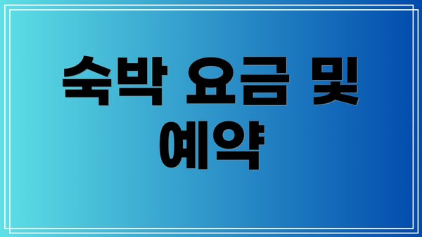 숙박 요금 및 예약