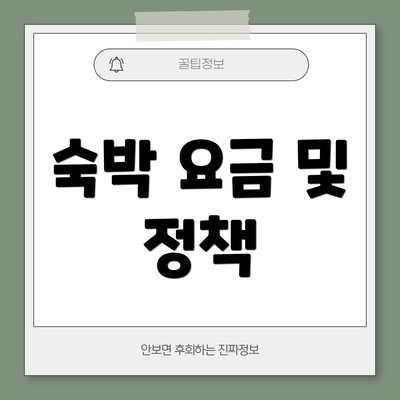 숙박 요금 및 정책