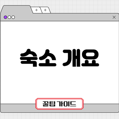 숙소 개요