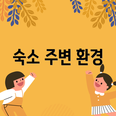 숙소 주변 환경