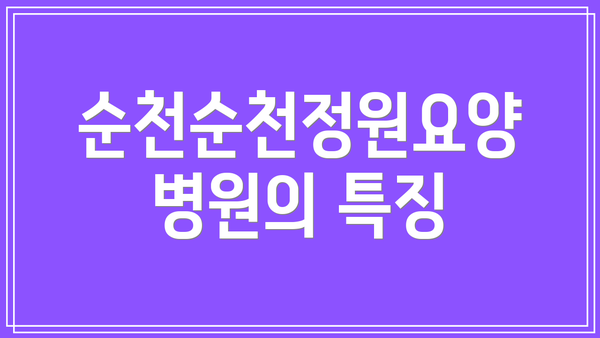 순천순천정원요양병원의 특징