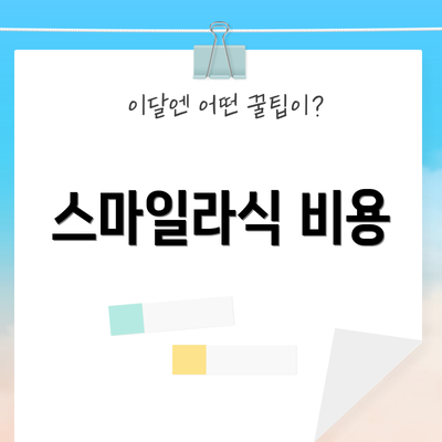 스마일라식 비용