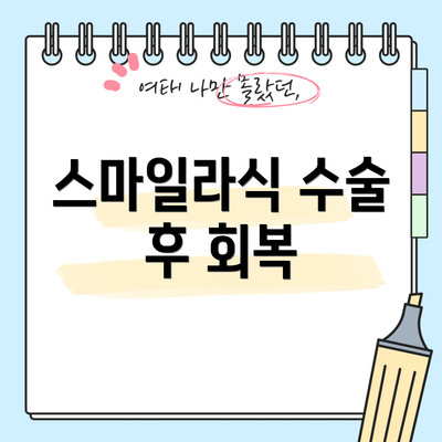 스마일라식 수술 후 회복