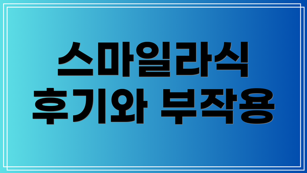 스마일라식 후기와 부작용