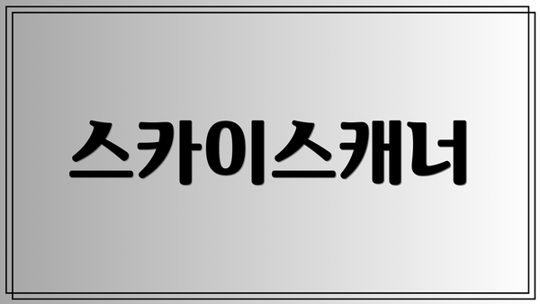 스카이스캐너