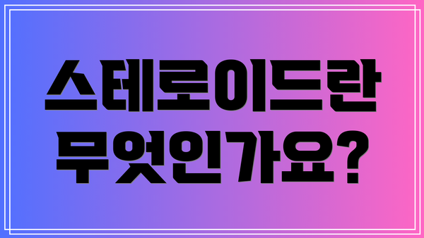 스테로이드란 무엇인가요?