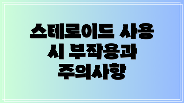 스테로이드 사용 시 부작용과 주의사항