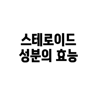 스테로이드 성분의 효능