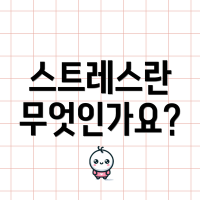 스트레스란 무엇인가요?