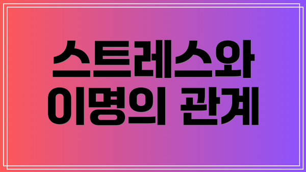 스트레스와 이명의 관계