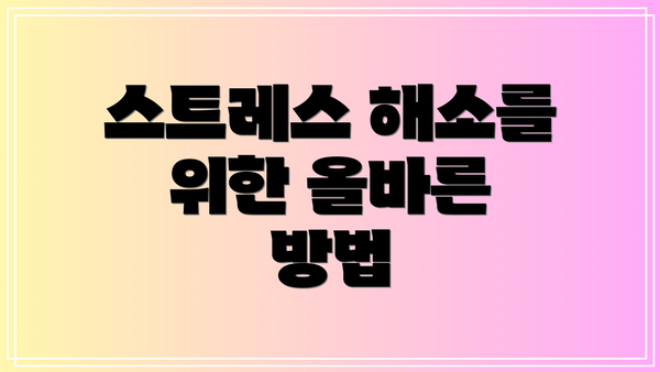 스트레스 해소를 위한 올바른 방법