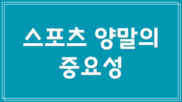 스포츠 양말의 중요성