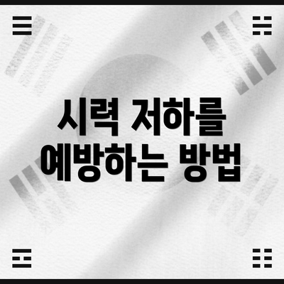 시력 저하를 예방하는 방법