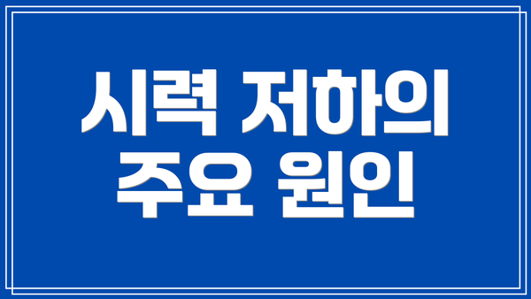 시력 저하의 주요 원인