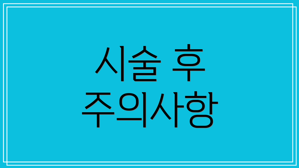 시술 후 주의사항