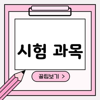 시험 과목