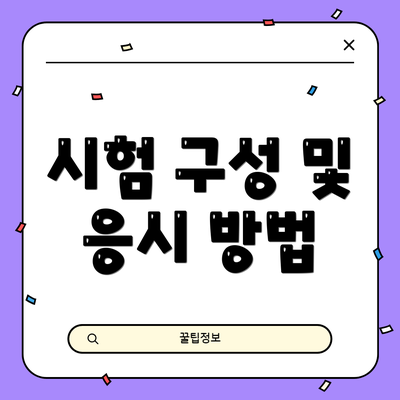 시험 구성 및 응시 방법