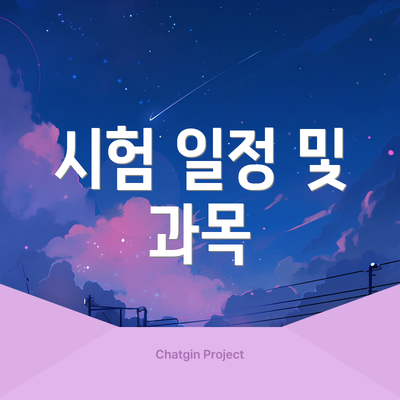 시험 일정 및 과목