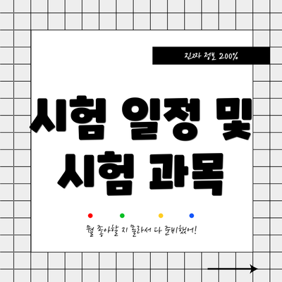시험 일정 및 시험 과목