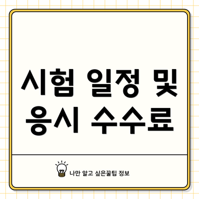 시험 일정 및 응시 수수료