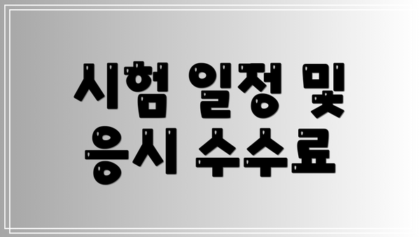 시험 일정 및 응시 수수료