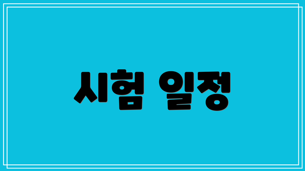 시험 일정