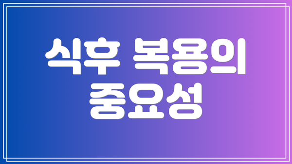 식후 복용의 중요성