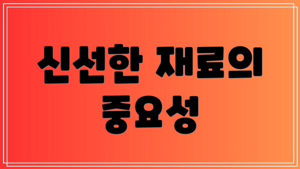 신선한 재료의 중요성