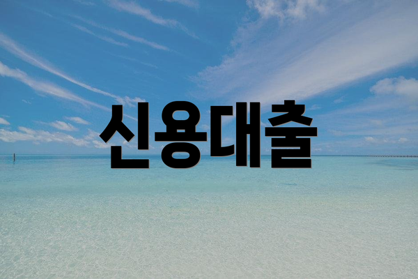 신용대출