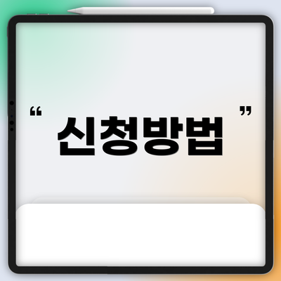 신청방법