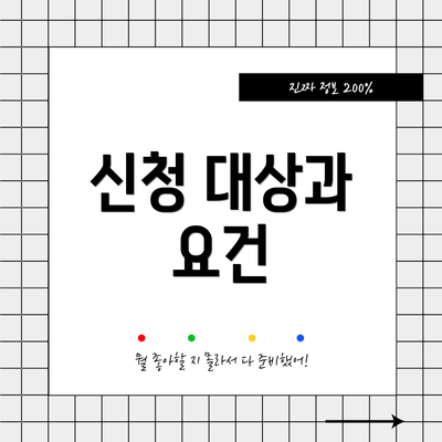 신청 대상과 요건