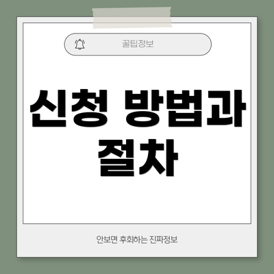신청 방법과 절차