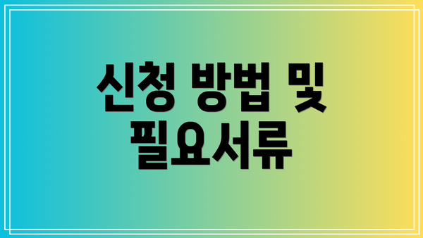 신청 방법 및 필요서류