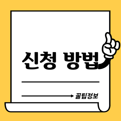 신청 방법