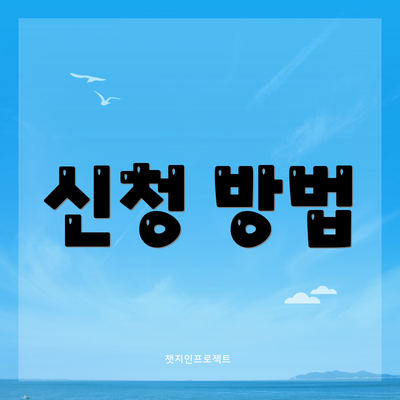 신청 방법