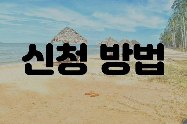신청 방법