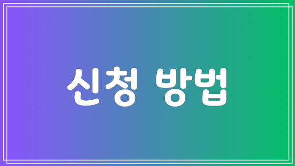 신청 방법