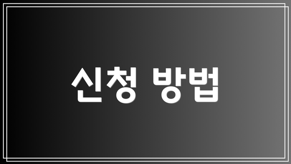 신청 방법