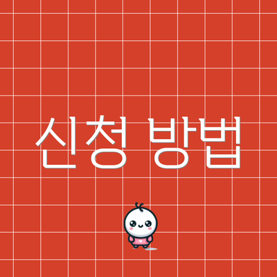 신청 방법
