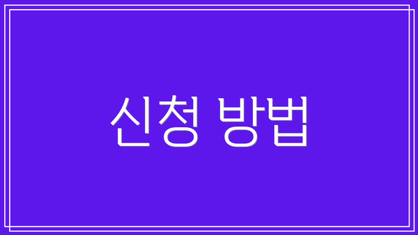 신청 방법