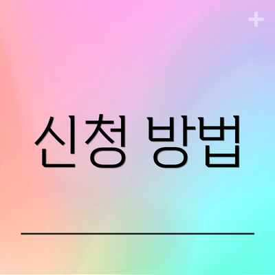 신청 방법