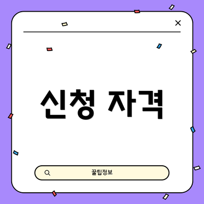 신청 자격