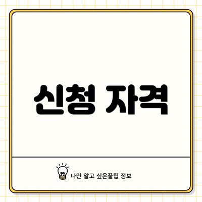 신청 자격